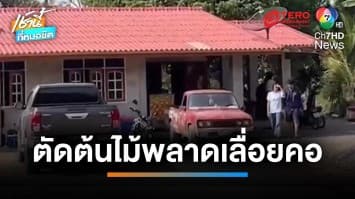 สลด ! หนุ่มใหญ่ตัดต้นไม้กลางทุ่ง เคราะห์ร้ายถูกเลื่อยบาดคอดับ | เช้านี้ที่หมอชิต