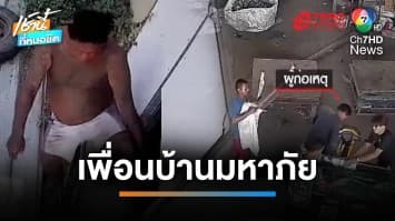 เพื่อนบ้านมหาภัย แอบงัดบ้านขโมยของกว่า 10 รอบ เสียหายหลักแสนบาท | เช้านี้ที่หมอชิต