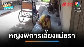 วอนช่วย หญิงพิการวัย 51 ปี เลี้ยงแม่ชรากับลูกสาว อายุ 10 ขวบ | เช้านี้ที่หมอชิต