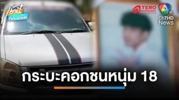 รถกระบะคอกชนหนุ่มวัย 18 ปี ดับ ลากร่างไปไกลกว่า 100 เมตร คนขับอ้างล้มเอง | เช้านี้ที่หมอชิต