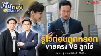 รู้ไว้ก่อนถูกหลอก “ธุรกิจขายตรง” vs “ธุรกิจแชร์ลูกโซ่” | เงินทองของจริง