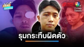 หนุ่มร้อง ถูกทำร้ายผิดตัว โดนรุมกระทืบ-ปืนตบหน้าเจ็บสาหัส | เช้านี้ที่หมอชิต