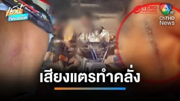 หนุ่มขับรถบีบแตรใส่วงเหล้า หวังขอทาง เจอรุมกระทืบ 10 ต่อ 1 | เช้านี้ที่หมอชิต