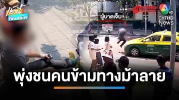 ซ้ำซาก ! หนุ่มข้ามทางม้าลาย ถูกแท็กซี่พุ่งชนเจ็บสาหัส | เช้านี้ที่หมอชิต
