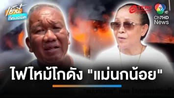 ใจสลาย ! เพลิงไหม้โกดัง “แม่นกน้อย อุไรพร” เหตุ “น้องพ่อหลอด” เผาขยะลาม | เช้านี้ที่หมอชิต