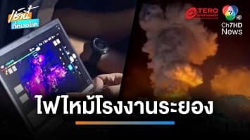 เร่งหาสาเหตุ เพลิงไหม้โรงงานเก็บกากสารเคมี สร้างความเสียหายเป็นวงกว้าง | เช้านี้ที่หมอชิต