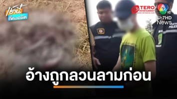รวบคางานหมอลำ ! คนร้ายแทง ผอ.รพ.สต.ดับ อ้างโดนตบหัว-ถูกลวนลาม | เช้านี้ที่หมอชิต