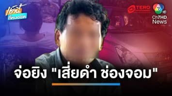 จ่อยิงหัว “เสี่ยดำช่องจอม” เจ้าของค่ายมวยดับ คารถตู้ ยันไม่เคยมีปํญหากับใคร | เช้านี้ที่หมอชิต