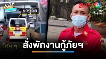 กู้ภัยไหว้ขอโทษขับย้อนศร แจงรีบไปช่วยคนเจ็บ จ่อเอาผิดคนโพสต์คลิป ทำให้เสียหาย | เช้านี้ที่หมอชิต 