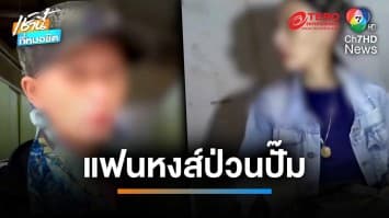 สาวแฟนหงส์แดง เสพยาจนเพี้ยนป่วนปั๊ม อ้างมาเรียนวิชาเคมี | เช้านี้ที่หมอชิต