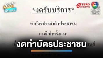 ดรามาสนั่น ! อำเภองดทำบัตรประชาชน ไล่ให้ไปคุยกับปลัด | เช้านี้ที่หมอชิต