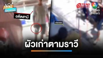 ลูก-เมียผวา ! ผัวเก่าหลอนยาตามอาละวาด แจ้งความแต่คดีไม่คืบ | เช้านี้ที่หมอชิต