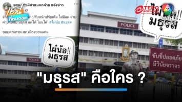 ฉาวอีก ตำรวจออกใบสั่งค่าปรับ-โอนเข้าบัญชีชื่อ “มธุรส” | เช้านี้ที่หมอชิต