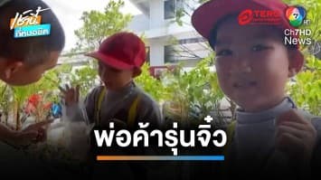 พ่อค้ารุ่นจิ๋วสุดน่ารัก ขายวุ้น 3 กล่อง 100 บาท ขอซื้อ 120 บาทไม่ขาย | เช้านี้ที่หมอชิต