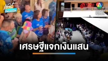 วัดแทบแตก เศรษฐีทำบุญวันเกิด ทุ่มแจกเงินแสนชาวบ้านกว่า 500 คน | เช้านี้ที่หมอชิต