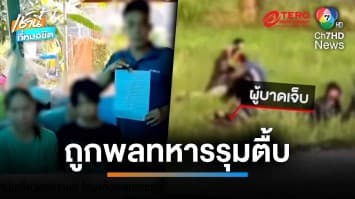 พ่อร้อง ! ลูกเที่ยวสงกรานต์ โดนแก๊งทหารรุมกระทืบ แถมโพสต์เยาะเย้ย | เช้านี้ที่หมอชิต