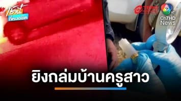 เร่งล่ามือมืด ขับกระบะรัวยิงถล่มบ้านครูสาว ยันไม่เคยมีปัญหากับใคร | เช้านี้ที่หมอชิต
