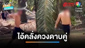 อากาศร้อนเป็นเหตุ ! หนุ่มคลั่งควงดาบคู่ วิ่งทำร้ายเจ้าหน้าที่ จนต้องหนีกันวุ่น | เช้านี้ที่หมอชิต