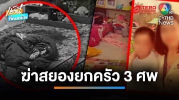 สลด ! ผัวคลั่งฆ่าลูก-เมีย ก่อนตัดสินใจลาโลกตาม ดับยกครัว 3 ศพ | เช้านี้ที่หมอชิต