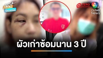 สาวขอความช่วยเหลือ ถูกผัวเก่าโหด ซ้อมมาราธอนนาน 3 ปี | เช้านี้ที่หมอชิต