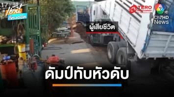 สลด ! ชายวัย 45 ปี ถูกดัมป์รถสิบล้อ หล่นทับศีรษะหนุ่มดับ | เช้านี้ที่หมอชิต