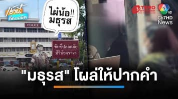 มาแล้ว ! “มธุรส” โผล่ให้ปากคำ ปมดาบ ศ. ให้โอนเงินค่าปรับเข้าบัญชี | เช้านี้ที่หมอชิต