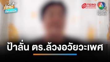 ป้าโวย ถูกตำรวจ 15 นาย อ้างบุกค้นยา ล้วงอวัยวะเพศ สุดท้ายไม่พบอะไร | เช้านี้ที่หมอชิต