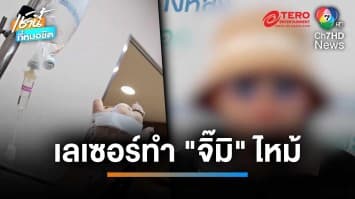 นักธุรกิจสาวร้อง ทำเลเซอร์ขนเพชร “จิ๊มิ” เกิดแผลติดเชื้อ คลินิกไม่รับผิดชอบ | เช้านี้ที่หมอชิต