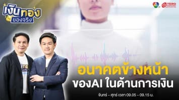 AI เผชิญกับความโปร่งใสทางกฎหมาย ในอุตสาหกรรมบริการทางการเงิน | เงินทองของจริง