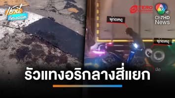 เหิมเกริม ! วัยรุ่นยกพวกรุมแทงคู่อริ 9 แผล เจ็บสาหัส กลางสี่แยก | เช้านี้ที่หมอชิต