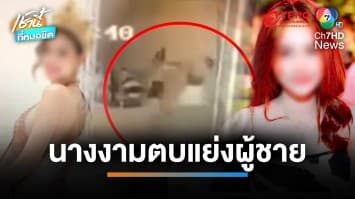 แฉ ! นางงามเวทีดัง บุกตบเมียหลวงแย่งผัว กลางงานสงกรานต์ | เช้านี้ที่หมอชิต 