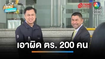 พ่นพิษ ! “บิ๊กโจ๊ก” ร้อง ป.ป.ช. เอาผิดตำรวจ 200 นาย ผิด ม.157 | เช้านี้ที่หมอชิต