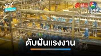 ดับฝันแรงงาน ! “พิพัฒน์” ยันยังไม่ขึ้นค่าจ้าง 400 บาท 1 พ.ค.นี้ | เช้านี้ที่หมอชิต
