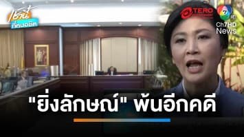 พ้นอีกคดี ! ป.ป.ช. ไม่อุทธรณ์คดี “ยิ่งลักษณ์” จัดโรดโชว์ 240 ล้านบาท | เช้านี้ที่หมอชิต