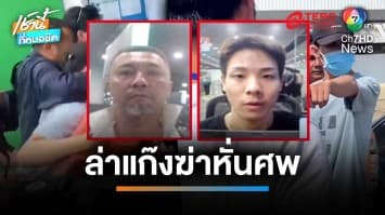 แถลงจับคนไทยร่วม “แก๊งยากูซ่าโหด” ฆ่าหั่นศพสยอง | เช้านี้ที่หมอชิต