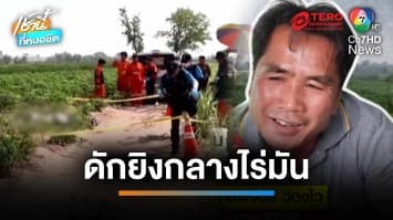 ลุงอายุ 60 ปี ถูกดักยิง ดับคาไร่มันสำปะหลัง พุ่งปมชู้สาว | เช้านี้ที่หมอชิต