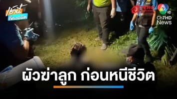 สลด ! สาวเมียนมาเครียดทะเลาะผัว ปลิดชีพลูก ก่อนผูกคอลาโลก | เช้านี้ที่หมอชิต
