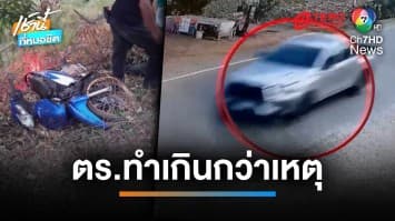 ญาติคาใจ ตร.ทำเกินกว่าเหตุ ขับรถไล่จับคนร้าย ชนตาย 2 คน จะรับผิดชอบอย่างไร ? | เช้านี้ที่หมอชิต