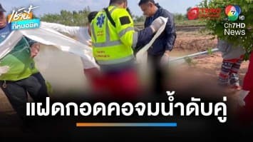 สุดเศร้า เด็กหญิงฝาแฝด เล่นน้ำคลายร้อน กอดคอจมน้ำดับคู่ | เช้านี้ที่หมอชิต