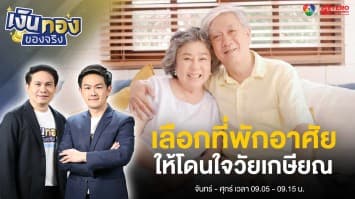 เลือกบ้าน คอนโด ผู้สูงอายุอย่างไร ลูกหลานสบายใจโดนใจวัยเกษียณ | เงินทองของจริง