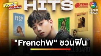 FrenchW ชวนสัมผัสความฟิน ! ฟังเพลงฮิตติดชาร์ต จำหน่ายบัตรแล้ววันนี้ | ข่าวเย็นประเด็นร้อน