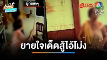 สุดฤทธิ์ ! เพื่อนบ้านป่วยจิตเวช บุกบ้านทำร้ายยาย | เช้านี้ที่หมอชิต