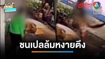วิ่งไม่คิดชีวิต ! เด็ก 7 ขวบ ตกใจเสียงพ่อเรียก วิ่งชนเปลล้มหงายท้อง | เช้านี้ที่หมอชิต