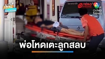 พ่อเตะลูกสลบ เซ่นปมไม่ยอมบวชหน้าไฟงานศพยาย | เช้านี้ที่หมอชิต