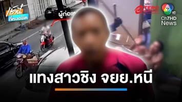 รวบ คลั่งยาชักมีดแทงสาว ก่อนชิง จยย.หนี กลางแยกไฟแดง | เช้านี้ที่หมอชิต 