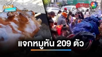 สับแทบไม่ทัน โรงทานเลี้ยงของดีมุกดาหาร “หมูหัน” 209 ตัว | เช้านี้ที่หมอชิต 