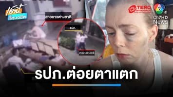สาวต่างชาติฉุน ปลุก รปภ.ตามหาผัว ถูกสวนหมัดกระดูกแตก | เช้านี้ที่หมอชิต