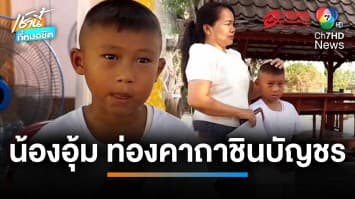 ทึ่ง ! “น้องอุ้ม” เด็ก 8 ขวบ โชว์สวดคาถาชินบัญชร คล่องแคล่ว | เช้านี้ที่หมอชิต