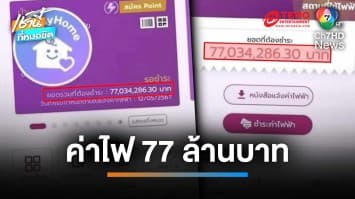 หัวจะปวด ! สาวลมแทบจับ เจอบิลค่าไฟ 77 ล้านบาท | เช้านี้ที่หมอชิต