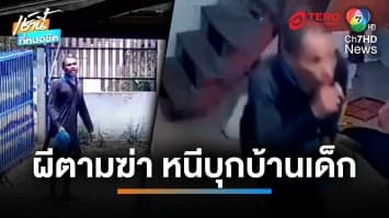หนุ่มหลอนบุกบ้านเด็ก ตัดนิ้วตัวเองเซ่นผี  อ้างถูกผีตามฆ่า | เช้านี้ที่หมอชิต